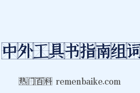 中外工具书指南组词是什么意思的图片